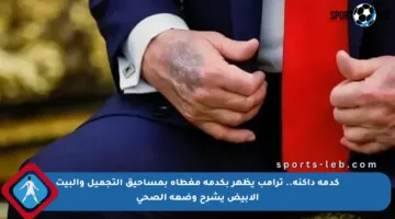كدمة داكنة.. ترامب يظهر بكدمة مغطاة بمساحيق التجميل والبيت الأبيض يشرح وضعه الصحي